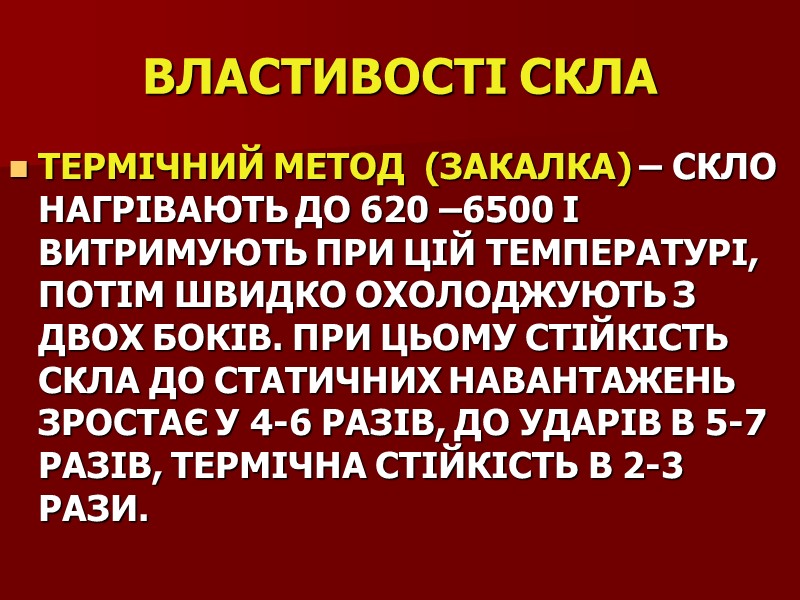 ВЛАСТИВОСТІ СКЛА ТЕРМІЧНИЙ МЕТОД  (ЗАКАЛКА) – СКЛО НАГРІВАЮТЬ ДО 620 –6500 І ВИТРИМУЮТЬ